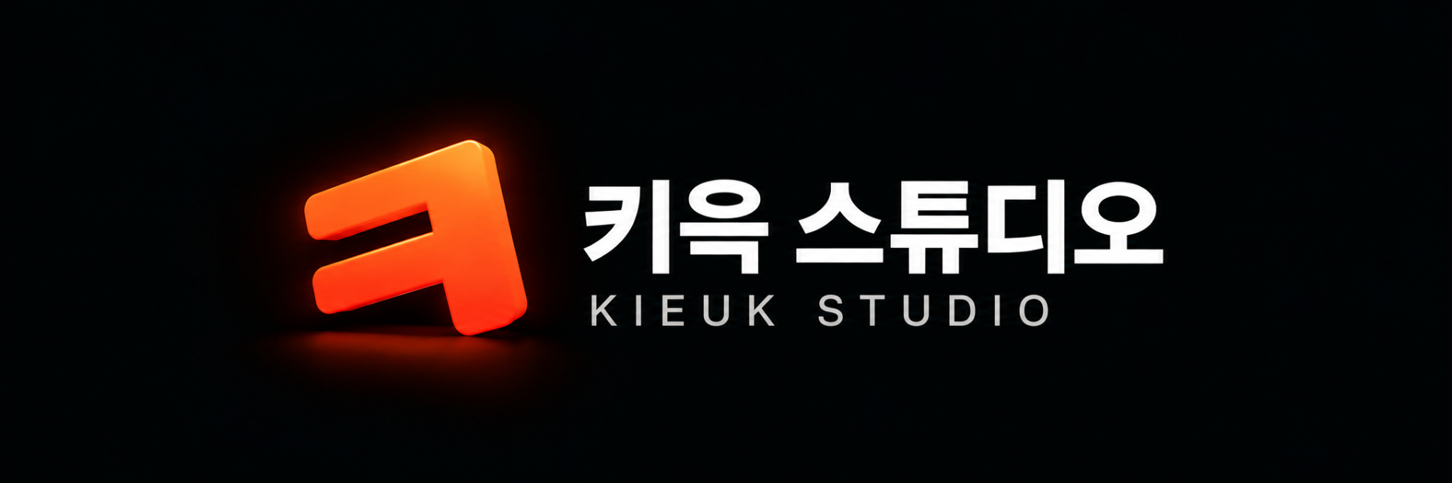 키윽 스튜디오 · KIEUK STUDIO
